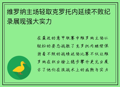 维罗纳主场轻取克罗托内延续不败纪录展现强大实力
