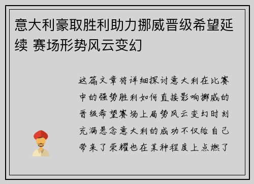 意大利豪取胜利助力挪威晋级希望延续 赛场形势风云变幻