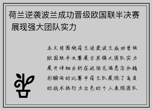 荷兰逆袭波兰成功晋级欧国联半决赛 展现强大团队实力