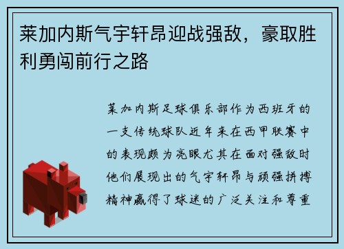 莱加内斯气宇轩昂迎战强敌，豪取胜利勇闯前行之路