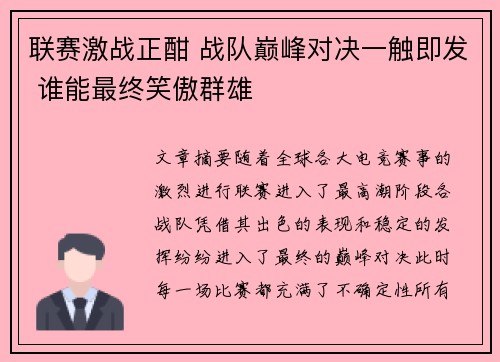联赛激战正酣 战队巅峰对决一触即发 谁能最终笑傲群雄