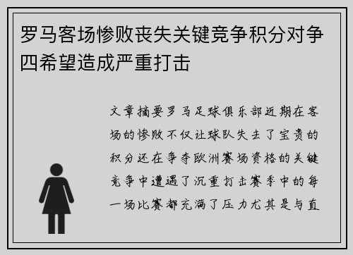 罗马客场惨败丧失关键竞争积分对争四希望造成严重打击