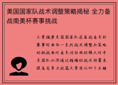 美国国家队战术调整策略揭秘 全力备战南美杯赛事挑战