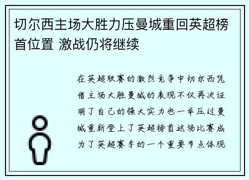 切尔西主场大胜力压曼城重回英超榜首位置 激战仍将继续