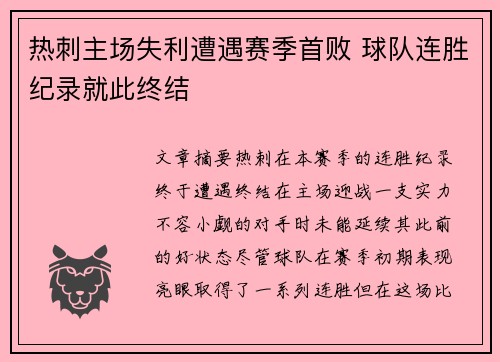 热刺主场失利遭遇赛季首败 球队连胜纪录就此终结