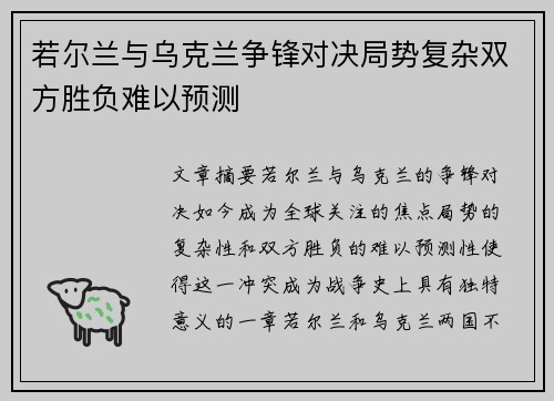 若尔兰与乌克兰争锋对决局势复杂双方胜负难以预测