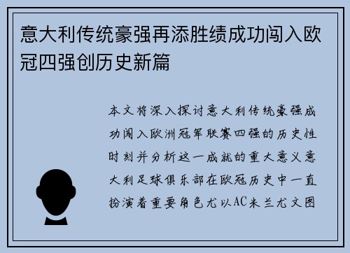 意大利传统豪强再添胜绩成功闯入欧冠四强创历史新篇