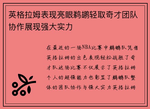 英格拉姆表现亮眼鹈鹕轻取奇才团队协作展现强大实力