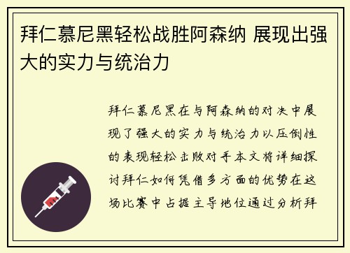 拜仁慕尼黑轻松战胜阿森纳 展现出强大的实力与统治力