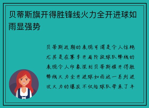 贝蒂斯旗开得胜锋线火力全开进球如雨显强势