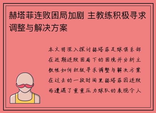 赫塔菲连败困局加剧 主教练积极寻求调整与解决方案