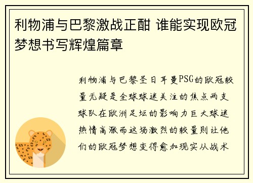 利物浦与巴黎激战正酣 谁能实现欧冠梦想书写辉煌篇章