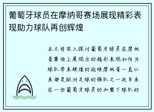 葡萄牙球员在摩纳哥赛场展现精彩表现助力球队再创辉煌