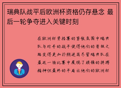 瑞典队战平后欧洲杯资格仍存悬念 最后一轮争夺进入关键时刻