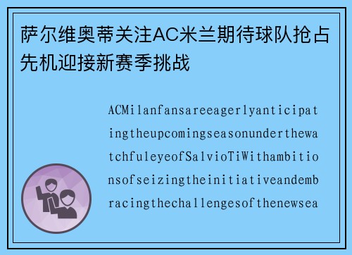 萨尔维奥蒂关注AC米兰期待球队抢占先机迎接新赛季挑战