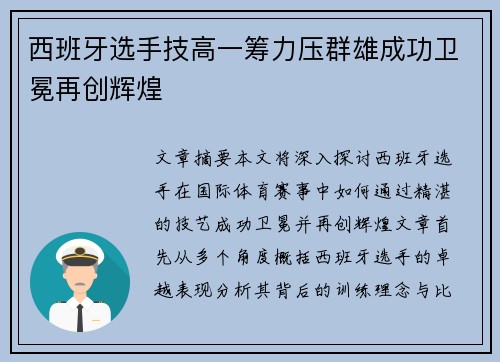 西班牙选手技高一筹力压群雄成功卫冕再创辉煌