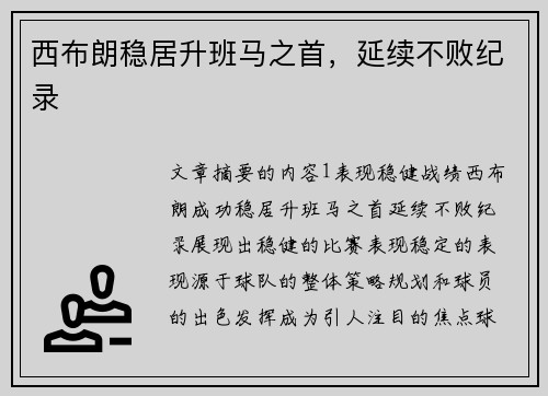 西布朗稳居升班马之首，延续不败纪录