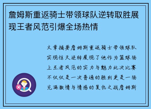 詹姆斯重返骑士带领球队逆转取胜展现王者风范引爆全场热情