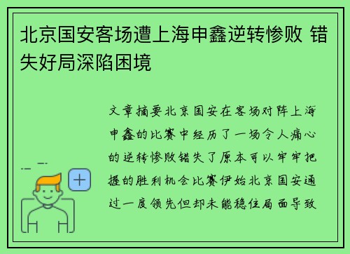 北京国安客场遭上海申鑫逆转惨败 错失好局深陷困境