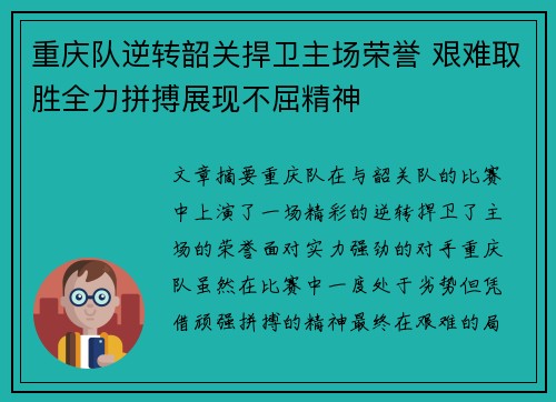 重庆队逆转韶关捍卫主场荣誉 艰难取胜全力拼搏展现不屈精神