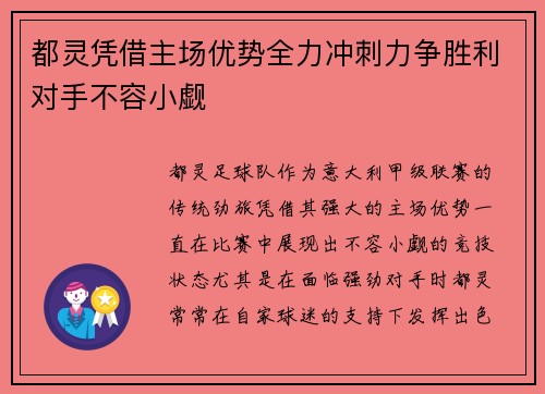 都灵凭借主场优势全力冲刺力争胜利对手不容小觑