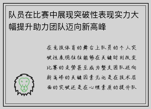 队员在比赛中展现突破性表现实力大幅提升助力团队迈向新高峰