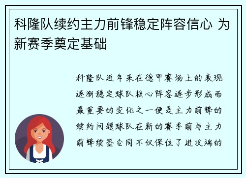 科隆队续约主力前锋稳定阵容信心 为新赛季奠定基础