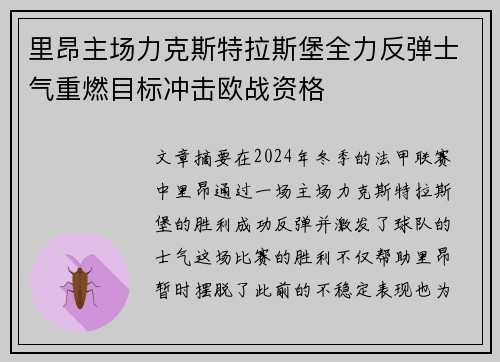里昂主场力克斯特拉斯堡全力反弹士气重燃目标冲击欧战资格