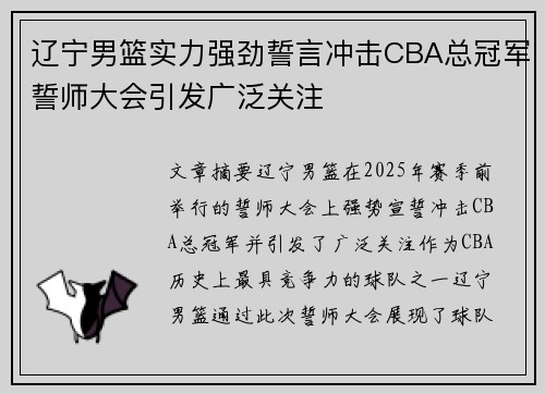辽宁男篮实力强劲誓言冲击CBA总冠军誓师大会引发广泛关注