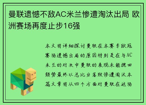 曼联遗憾不敌AC米兰惨遭淘汰出局 欧洲赛场再度止步16强