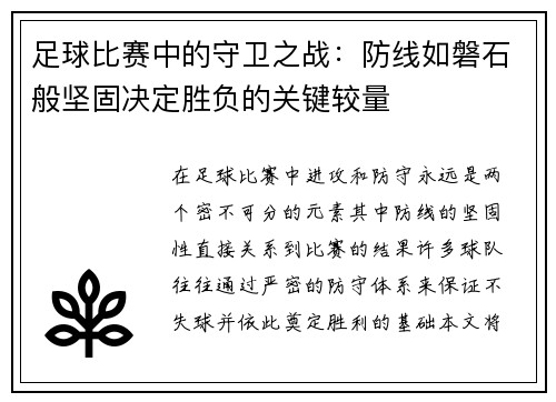 足球比赛中的守卫之战：防线如磐石般坚固决定胜负的关键较量