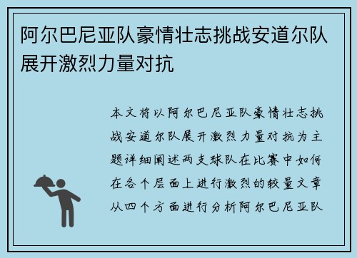 阿尔巴尼亚队豪情壮志挑战安道尔队展开激烈力量对抗