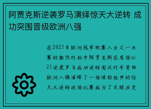 阿贾克斯逆袭罗马演绎惊天大逆转 成功突围晋级欧洲八强