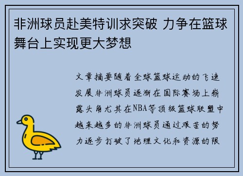 非洲球员赴美特训求突破 力争在篮球舞台上实现更大梦想