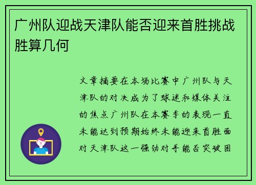 广州队迎战天津队能否迎来首胜挑战胜算几何