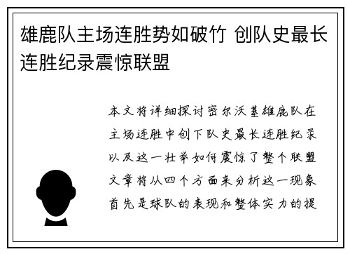 雄鹿队主场连胜势如破竹 创队史最长连胜纪录震惊联盟