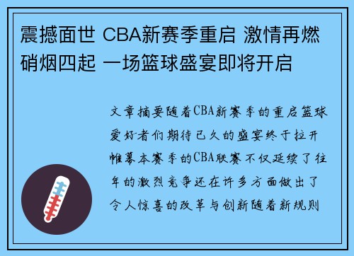 震撼面世 CBA新赛季重启 激情再燃 硝烟四起 一场篮球盛宴即将开启