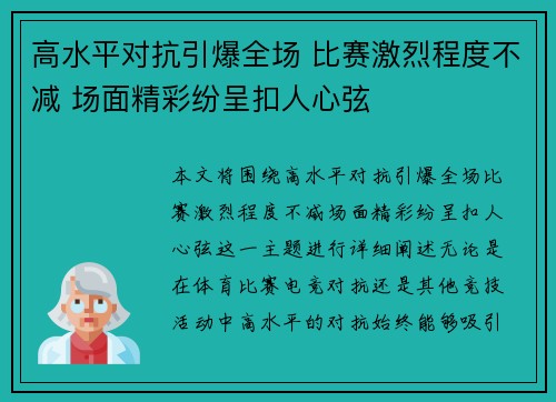 高水平对抗引爆全场 比赛激烈程度不减 场面精彩纷呈扣人心弦