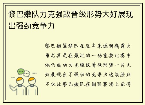 黎巴嫩队力克强敌晋级形势大好展现出强劲竞争力