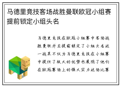 马德里竞技客场战胜曼联欧冠小组赛提前锁定小组头名