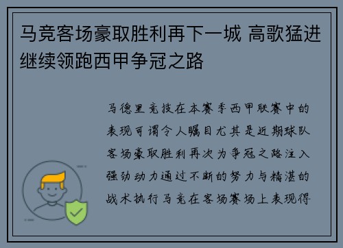 马竞客场豪取胜利再下一城 高歌猛进继续领跑西甲争冠之路