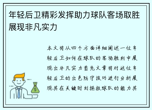 年轻后卫精彩发挥助力球队客场取胜展现非凡实力