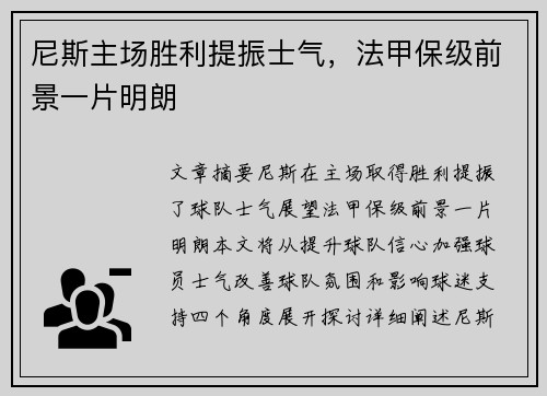 尼斯主场胜利提振士气，法甲保级前景一片明朗