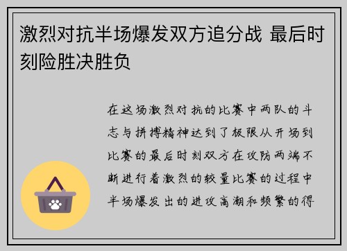 激烈对抗半场爆发双方追分战 最后时刻险胜决胜负