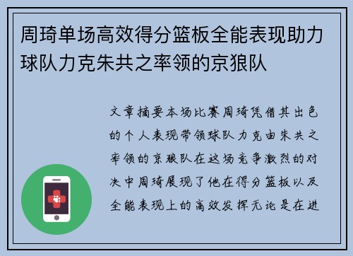 周琦单场高效得分篮板全能表现助力球队力克朱共之率领的京狼队