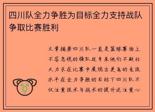 四川队全力争胜为目标全力支持战队争取比赛胜利