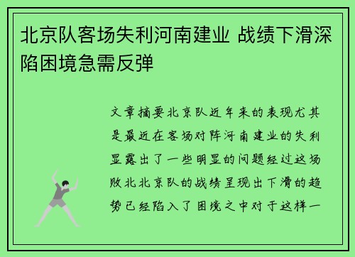 北京队客场失利河南建业 战绩下滑深陷困境急需反弹