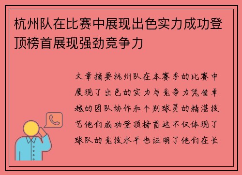 杭州队在比赛中展现出色实力成功登顶榜首展现强劲竞争力