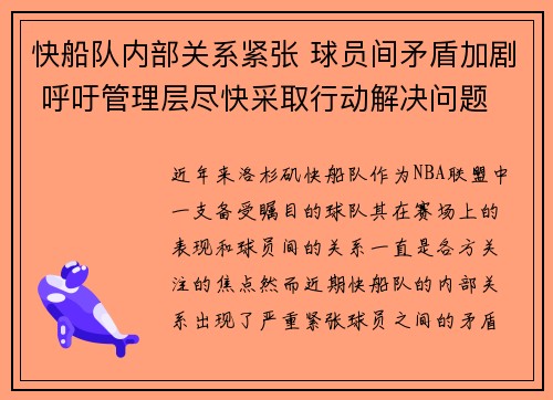 快船队内部关系紧张 球员间矛盾加剧 呼吁管理层尽快采取行动解决问题