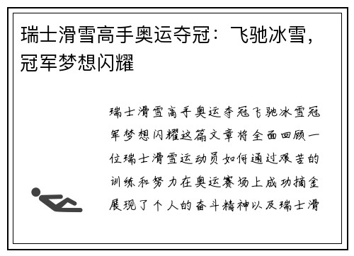 瑞士滑雪高手奥运夺冠：飞驰冰雪，冠军梦想闪耀